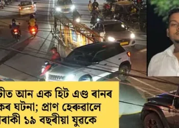 গুৱাহাটীত আন এক হিট এণ্ড ৰানৰ ভয়ংকৰ ঘটনা; প্ৰাণ হেৰুৱালে এগৰাকী ১৯ বছৰীয়া যুৱকে