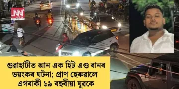 গুৱাহাটীত আন এক হিট এণ্ড ৰানৰ ভয়ংকৰ ঘটনা; প্ৰাণ হেৰুৱালে এগৰাকী ১৯ বছৰীয়া যুৱকে