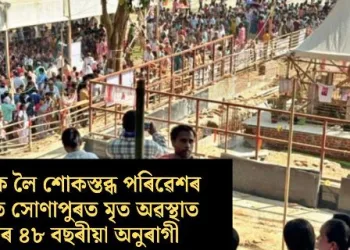 জুবিনক লৈ শোকস্তব্ধ পৰিৱেশৰ মাজতে সোণাপুৰত মৃত অৱস্থাত উদ্ধাৰ ৪৮ বছৰীয়া অনুৰাগী