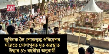জুবিনক লৈ শোকস্তব্ধ পৰিৱেশৰ মাজতে সোণাপুৰত মৃত অৱস্থাত উদ্ধাৰ ৪৮ বছৰীয়া অনুৰাগী