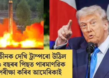 ৰাছিয়া-চীনক দেখি ট্ৰাম্পৰো উঠিল গা! ৩৩ বছৰৰ পিছত পাৰমাণৱিক অস্ত্ৰ পৰীক্ষা কৰিব আমেৰিকাই