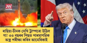 ৰাছিয়া-চীনক দেখি ট্ৰাম্পৰো উঠিল গা! ৩৩ বছৰৰ পিছত পাৰমাণৱিক অস্ত্ৰ পৰীক্ষা কৰিব আমেৰিকাই