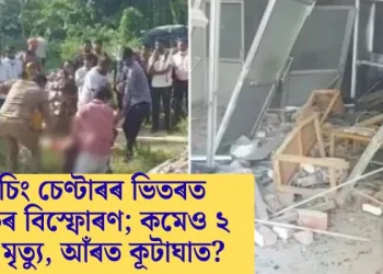 কোচিং চেণ্টাৰৰ ভিতৰত ভয়ংকৰ বিস্ফোৰণ; কমেও ২ জনৰ মৃত্যু, আঁৰত কূটাঘাত?