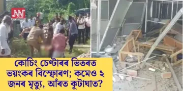 কোচিং চেণ্টাৰৰ ভিতৰত ভয়ংকৰ বিস্ফোৰণ; কমেও ২ জনৰ মৃত্যু, আঁৰত কূটাঘাত?