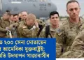 গাজাত ২০০ সেনা মোতায়েন কৰিব আমেৰিকা যুক্তৰাষ্ট্ৰই; যুদ্ধবিৰতি উদযাপন গাজাবাসীৰ