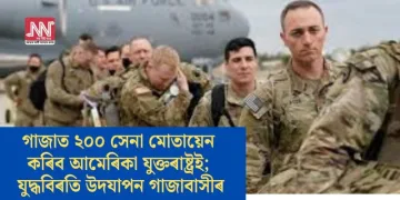 গাজাত ২০০ সেনা মোতায়েন কৰিব আমেৰিকা যুক্তৰাষ্ট্ৰই; যুদ্ধবিৰতি উদযাপন গাজাবাসীৰ
