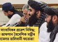 মহিলা সাংবাদিকৰ প্ৰৱেশ নিষিদ্ধ; দিল্লীত আফগান বৈদেশিক মন্ত্ৰীৰ সংবাদমেলত তালিবানী ফতোৱা!