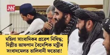 মহিলা সাংবাদিকৰ প্ৰৱেশ নিষিদ্ধ; দিল্লীত আফগান বৈদেশিক মন্ত্ৰীৰ সংবাদমেলত তালিবানী ফতোৱা!