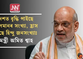 দেশত বৃদ্ধি পাইছে মুছলমানৰ সংখ্যা, হ্ৰাস পাইছে  হিন্দু জনসংখ্যাঃ গৃ্হমন্ত্ৰী অমিত শ্বাহ