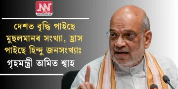 দেশত বৃদ্ধি পাইছে মুছলমানৰ সংখ্যা, হ্ৰাস পাইছে  হিন্দু জনসংখ্যাঃ গৃ্হমন্ত্ৰী অমিত শ্বাহ