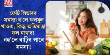 ফেটি লিভাৰৰ সমস্যা হ’লে ফলমূল খাওক, কিন্তু অতিমাত্ৰা ফল নাখাব! নহ’লে বাঢ়িব পাৰে সমস্যা!