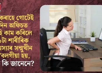 একেৰাহে গোটেই দিন অফিচত বহি কাম কৰিলে ৯টা শাৰীৰিক সমস্যাৰ সন্মুখীন হ’বলগীয়া হয়, কি কি জানেনে?