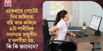 একেৰাহে গোটেই দিন অফিচত বহি কাম কৰিলে ৯টা শাৰীৰিক সমস্যাৰ সন্মুখীন হ’বলগীয়া হয়, কি কি জানেনে?