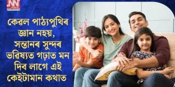 কেৱল পাঠ্যপুথিৰ জ্ঞান নহয়, সন্তানৰ সুন্দৰ ভৱিষ্যত গঢ়াত মন দিব লাগে এই কেইটামান কথাত