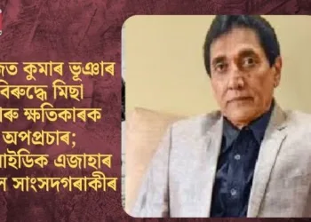 অজিত কুমাৰ ভূঞাৰ বিৰুদ্ধে মিছা আৰু ক্ষতিকাৰক অপপ্ৰচাৰ; চিআইডিক এজাহাৰ দাখিল সাংসদগৰাকীৰ