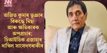 অজিত কুমাৰ ভূঞাৰ বিৰুদ্ধে মিছা আৰু ক্ষতিকাৰক অপপ্ৰচাৰ; চিআইডিক এজাহাৰ দাখিল সাংসদগৰাকীৰ