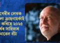 হাংগেৰীৰ লেখক লাচ্লো ক্ৰাছনাহৰ্কাই লাভ কৰিছে ২০২৫ বৰ্ষৰ সাহিত্যৰ নোবেল বঁটা