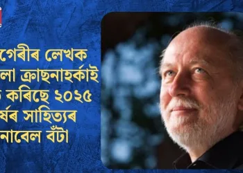 হাংগেৰীৰ লেখক লাচ্লো ক্ৰাছনাহৰ্কাই লাভ কৰিছে ২০২৫ বৰ্ষৰ সাহিত্যৰ নোবেল বঁটা