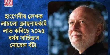 হাংগেৰীৰ লেখক লাচ্লো ক্ৰাছনাহৰ্কাই লাভ কৰিছে ২০২৫ বৰ্ষৰ সাহিত্যৰ নোবেল বঁটা