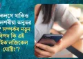 একেলগে থাকিও অকলশৰীয়া অনুভৱ হয়? সম্পৰ্কৰ নতুন বিপদ কি এই ‘ছাইক’লজিকেল ঘোষ্টিং’?