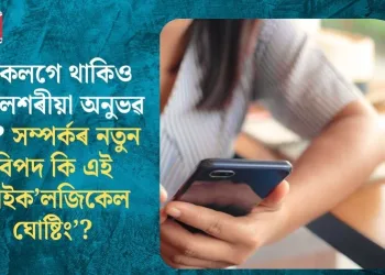 একেলগে থাকিও অকলশৰীয়া অনুভৱ হয়? সম্পৰ্কৰ নতুন বিপদ কি এই ‘ছাইক’লজিকেল ঘোষ্টিং’?