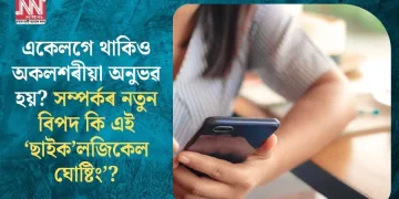 একেলগে থাকিও অকলশৰীয়া অনুভৱ হয়? সম্পৰ্কৰ নতুন বিপদ কি এই ‘ছাইক’লজিকেল ঘোষ্টিং’?