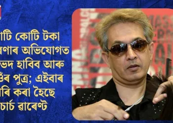 কোটি কোটি টকা প্ৰতাৰণাৰ অভিযোগত জাভেদ হাবিব আৰু তেওঁৰ পুত্ৰ; এইবাৰ জাৰি চাৰ্চ ৱাৰেণ্ট