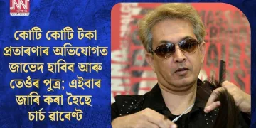কোটি কোটি টকা প্ৰতাৰণাৰ অভিযোগত জাভেদ হাবিব আৰু তেওঁৰ পুত্ৰ; এইবাৰ জাৰি চাৰ্চ ৱাৰেণ্ট