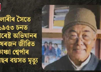 হিলাৰীৰ সৈতে ১৯৫৩ চনত এভাৰেষ্ট অভিযানৰ শেষৰজন জীৱিত কাঞ্চা শ্বেৰ্পাৰ ৯২ বছৰ বয়সত মৃত্যু
