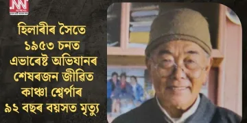হিলাৰীৰ সৈতে ১৯৫৩ চনত এভাৰেষ্ট অভিযানৰ শেষৰজন জীৱিত কাঞ্চা শ্বেৰ্পাৰ ৯২ বছৰ বয়সত মৃত্যু