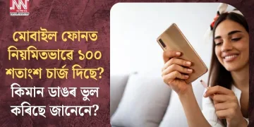 মোবাইল ফোনত  নিয়মিতভাৱে ১০০ শতাংশ চাৰ্জ দিছে? কিমান ডাঙৰ ভুল কৰিছে জানেনে?
