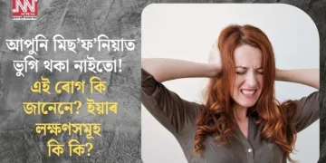 আপুনি মিছ’ফ’নিয়াত ভুগি থকা নাইতো! এই ৰোগ কি জানেনে? ইয়াৰ লক্ষণসমূহ কি কি?