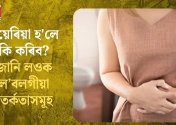 ডায়েৰিয়া হ’লে কি কৰিব? জানি লওক ল’বলগীয়া সতৰ্কতাসমূহ