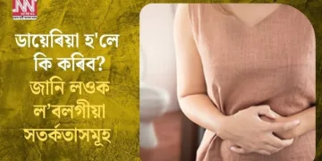 ডায়েৰিয়া হ’লে কি কৰিব? জানি লওক ল’বলগীয়া সতৰ্কতাসমূহ