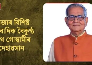 ৰাজ্যৰ বিশিষ্ট সাংবাদিক বৈকুণ্ঠ নাথ গোস্বামীৰ দেহাৱসান