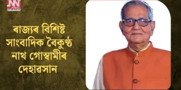ৰাজ্যৰ বিশিষ্ট সাংবাদিক বৈকুণ্ঠ নাথ গোস্বামীৰ দেহাৱসান