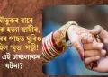 যৌতুকৰ বাবে পত্নীক হত্যা স্বামীৰ, দুবছৰৰ পাছত ঘূৰিও আহিল ‘মৃত’ পত্নী! ক’ত এই চাঞ্চল্যকৰ ঘটনা?