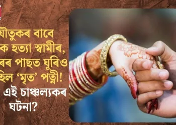 যৌতুকৰ বাবে পত্নীক হত্যা স্বামীৰ, দুবছৰৰ পাছত ঘূৰিও আহিল ‘মৃত’ পত্নী! ক’ত এই চাঞ্চল্যকৰ ঘটনা?