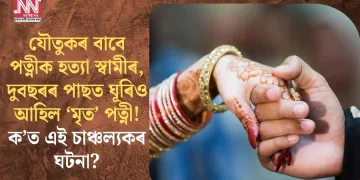 যৌতুকৰ বাবে পত্নীক হত্যা স্বামীৰ, দুবছৰৰ পাছত ঘূৰিও আহিল ‘মৃত’ পত্নী! ক’ত এই চাঞ্চল্যকৰ ঘটনা?