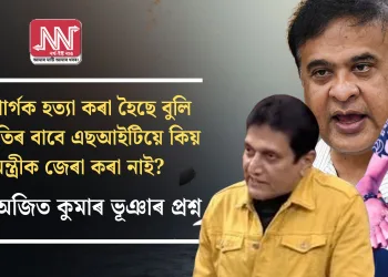 জুবিন গাৰ্গক হত্যা কৰা হৈছে বুলি দিয়া বিবৃতিৰ বাবে এছআইটিয়ে কিয় মুখ্যমন্ত্ৰীক জেৰা কৰা নাই? সাংসদ অজিত কুমাৰ ভূঞাৰ প্ৰশ্ন