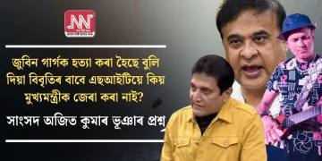 জুবিন গাৰ্গক হত্যা কৰা হৈছে বুলি দিয়া বিবৃতিৰ বাবে এছআইটিয়ে কিয় মুখ্যমন্ত্ৰীক জেৰা কৰা নাই? সাংসদ অজিত কুমাৰ ভূঞাৰ প্ৰশ্ন