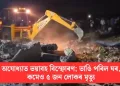 অযোধ্যাত ভয়াবহ বিস্ফোৰণ; ভাঙি পৰিল ঘৰ, কমেও ৫ জন লোকৰ মৃত্যু