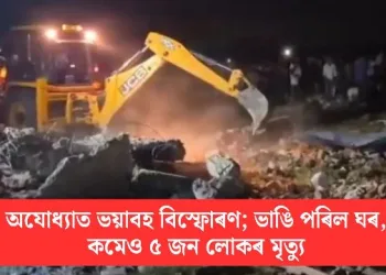 অযোধ্যাত ভয়াবহ বিস্ফোৰণ; ভাঙি পৰিল ঘৰ, কমেও ৫ জন লোকৰ মৃত্যু
