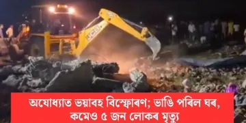 অযোধ্যাত ভয়াবহ বিস্ফোৰণ; ভাঙি পৰিল ঘৰ, কমেও ৫ জন লোকৰ মৃত্যু