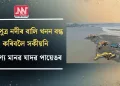 ব্ৰহ্মপুত্ৰ নদীৰ বালি খনন বন্ধ কৰিবলৈ সকীয়নি অৰণ্য মানৱ যাদৱ পায়েঙৰ