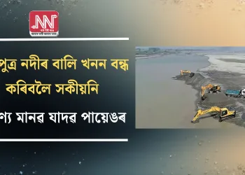 ব্ৰহ্মপুত্ৰ নদীৰ বালি খনন বন্ধ কৰিবলৈ সকীয়নি অৰণ্য মানৱ যাদৱ পায়েঙৰ