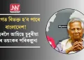 দুভাগত বিভক্ত হ’ব পাৰে বাংলাদেশ! পোহৰলৈ আহিছে চুবুৰীয়া দেশৰ ভয়ংকৰ পৰিকল্পনা