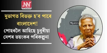 দুভাগত বিভক্ত হ’ব পাৰে বাংলাদেশ! পোহৰলৈ আহিছে চুবুৰীয়া দেশৰ ভয়ংকৰ পৰিকল্পনা
