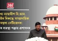 মুখ্য ন্যায়াধীশ বি.আৰ. গাভাইৰ বিৰুদ্ধে সাম্প্ৰদায়িক মন্তব্য নেটিজেনৰ: কঠোৰ ব্যৱস্থা পঞ্জাৱ প্ৰশাসনৰ