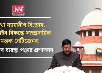 মুখ্য ন্যায়াধীশ বি.আৰ. গাভাইৰ বিৰুদ্ধে সাম্প্ৰদায়িক মন্তব্য নেটিজেনৰ: কঠোৰ ব্যৱস্থা পঞ্জাৱ প্ৰশাসনৰ